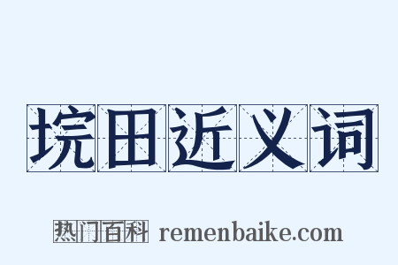 垸田近义词是什么意思的图片